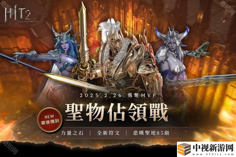 《HIT2》推出全新改版「圣物占領戰聯賽」 更新加入賽季制玩法