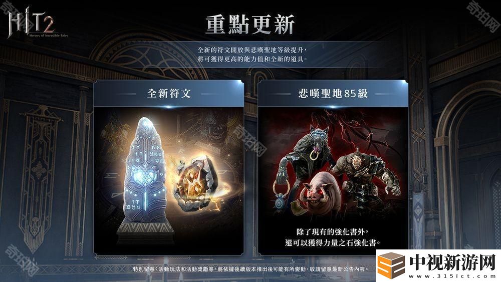 《HIT2》推出全新改版「圣物占領戰聯賽」 更新加入賽季制玩法