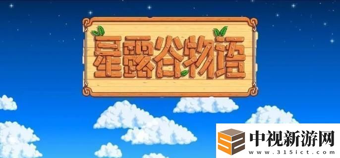 在星露谷物語中如何有效收集大嘴鱸魚