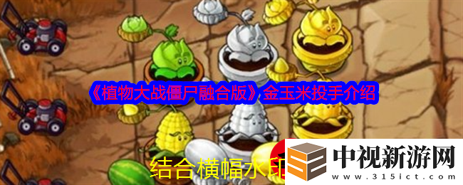植物大戰僵尸融合版金玉米投手技能解析及升級攻略