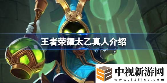 王者榮耀太乙真人怎么樣
