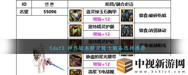 DNF神界版本精靈騎士出血流派裝備搭配攻略
