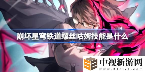 崩壞星穹鐵道螺絲咕姆技能是什么