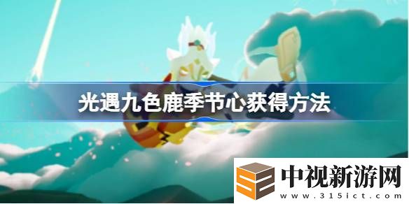 光遇九色鹿季節(jié)心怎么獲得