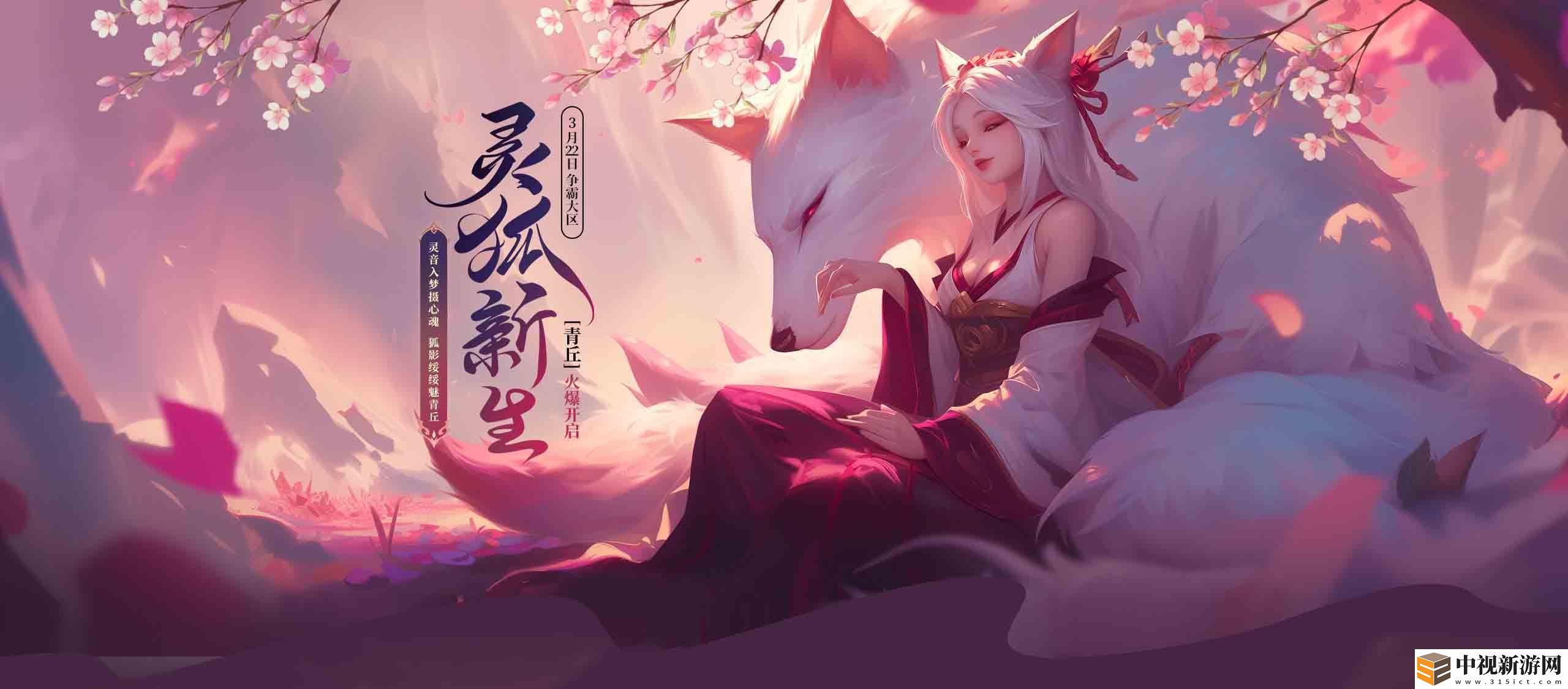靈狐新生-遠(yuǎn)征資料片新區(qū)「青丘」今日13點(diǎn)震撼開啟