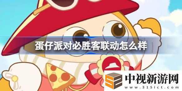 蛋仔派對必勝客聯動怎么樣