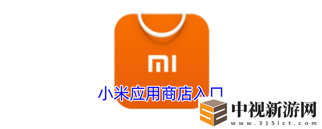 小米應用商店官網入口及亮點解析