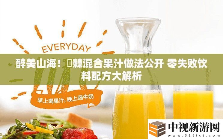 醉美山海！薝棘混合果汁做法公開