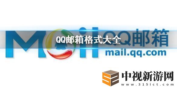 QQ郵箱格式有哪幾種