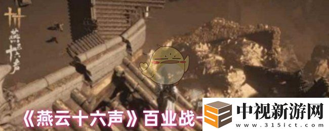燕云十六聲百業(yè)戰(zhàn)卡頓怎么辦