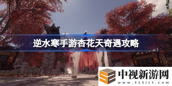 逆水寒手游杏花天奇遇怎么觸發逆水寒手游杏花天奇遇攻略