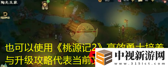桃源記2高效勇士培養(yǎng)與升級(jí)攻略