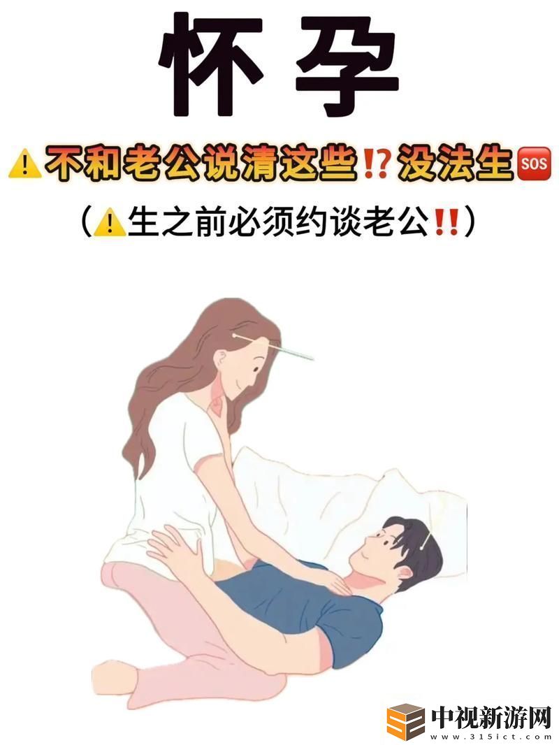 團結協作共迎新生命——男女生一起努力坤坤生孩子
