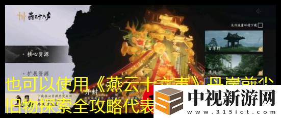 燕云十六聲丹崖前塵舊物探索全攻略