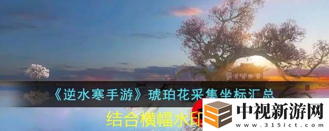 逆水寒手游仙居原萬靈契戒獲取攻略揭秘