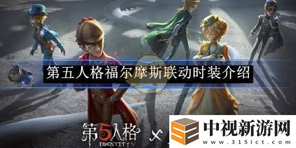 第五人格福爾摩斯聯動時裝介紹-第五人格福爾摩斯聯動怎么樣