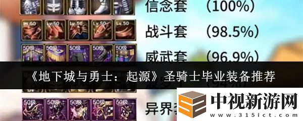 地下城與勇士起源圣騎士畢業裝備選什么