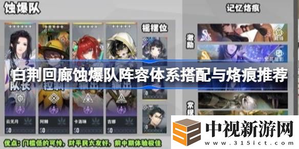 白荊回廊蝕爆隊怎么玩