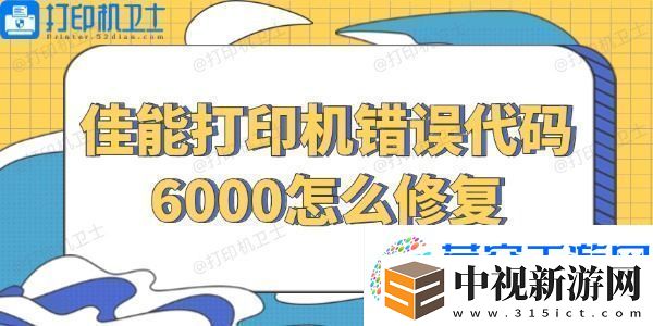 佳能打印機錯誤代碼6000怎么修復