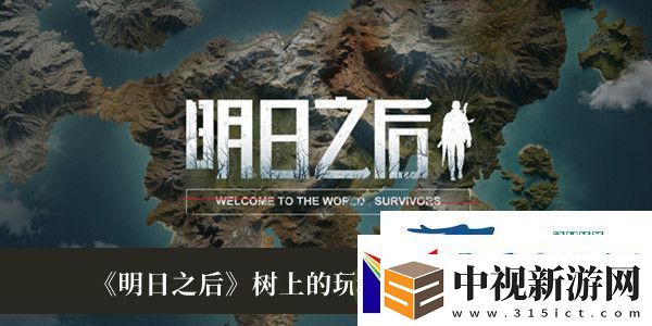 明日之后樹上的玩偶怎么獲得