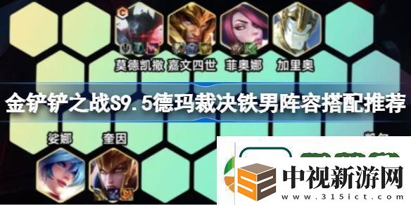 金鏟鏟之戰S9.5德瑪裁決鐵男陣容搭配推薦