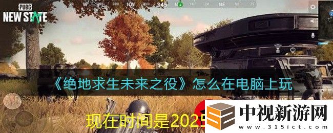 絕地求生未來之役電腦版操作指南揭秘
