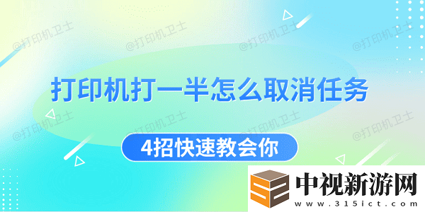 打印機打一半怎么取消任務