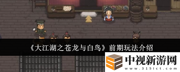 大江湖之蒼龍與白鳥前期怎么玩