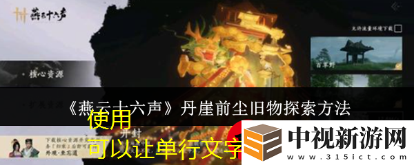 燕云十六聲丹崖前塵舊物探索全攻略