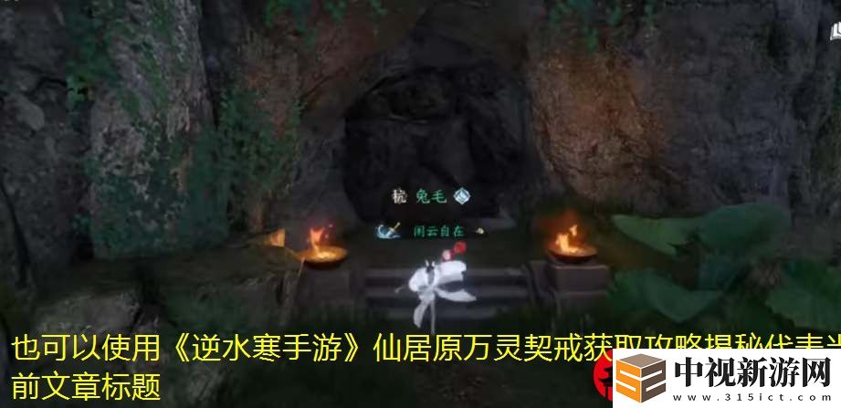 逆水寒手游仙居原萬靈契戒獲取攻略揭秘