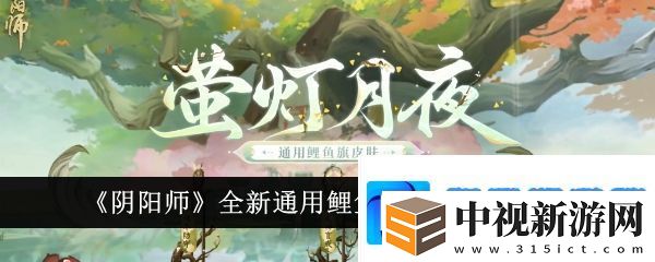陰陽師全新通用鯉魚旗皮膚怎么獲得