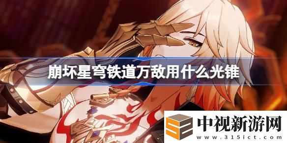 崩壞星穹鐵道遐蝶用什么光錐