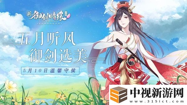 御劍情緣選美大賽