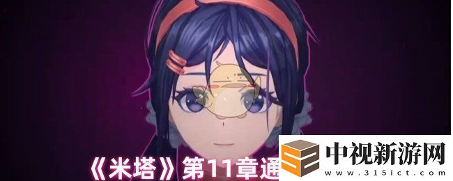 米塔第11章怎么過(guò)