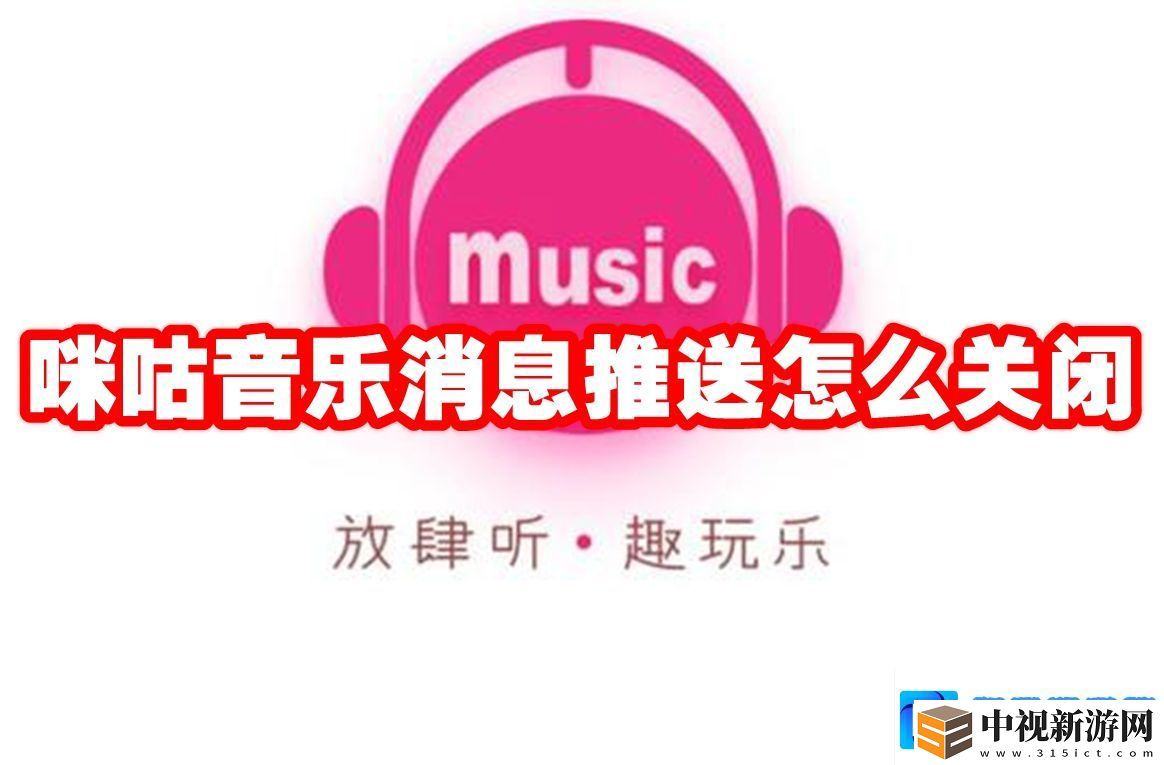 咪咕音樂消息推送怎么關閉