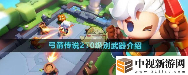 弓箭傳說2T0級別的武器有哪些