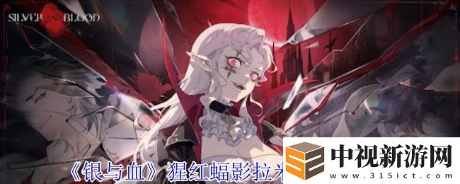銀與血猩紅蝠影拉米婭有什么技能
