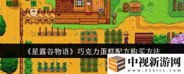 星露谷物語巧克力蛋糕配方怎么購買