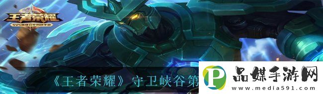 王者榮耀守衛峽谷第五關怎么過
