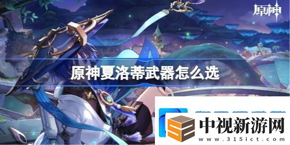原神夏洛蒂武器怎么選