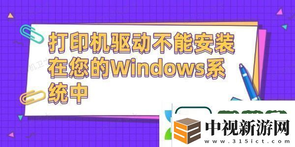 打印機(jī)驅(qū)動(dòng)不能安裝在您的Windows系統(tǒng)中