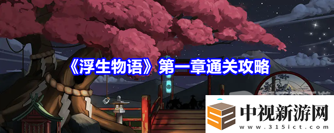 浮生物語第一章怎么過-浮生物語第一章游戲攻略