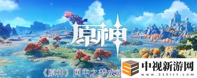 原神網中之夢成就怎么獲得