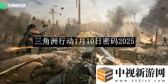 三角洲行動1月10日密碼攻略揭曉