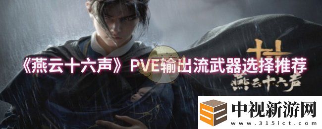 燕云十六聲PVE輸出流武器怎么選擇