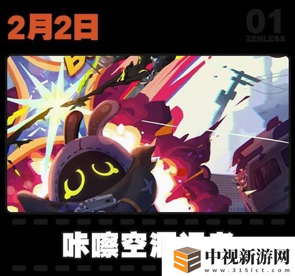 絕區零2月活動日歷一覽