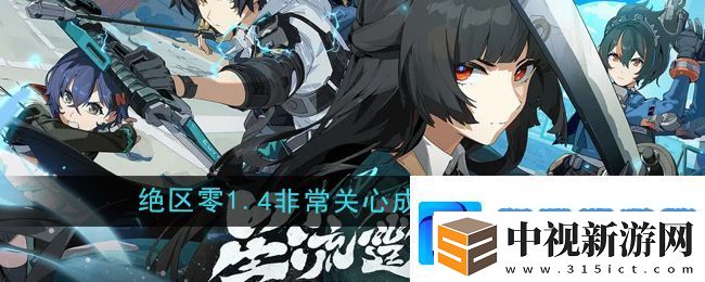 絕區零1.4非常關心成就怎么解鎖