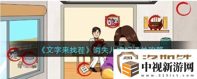 文字來找茬消失兒媳婦通關攻略