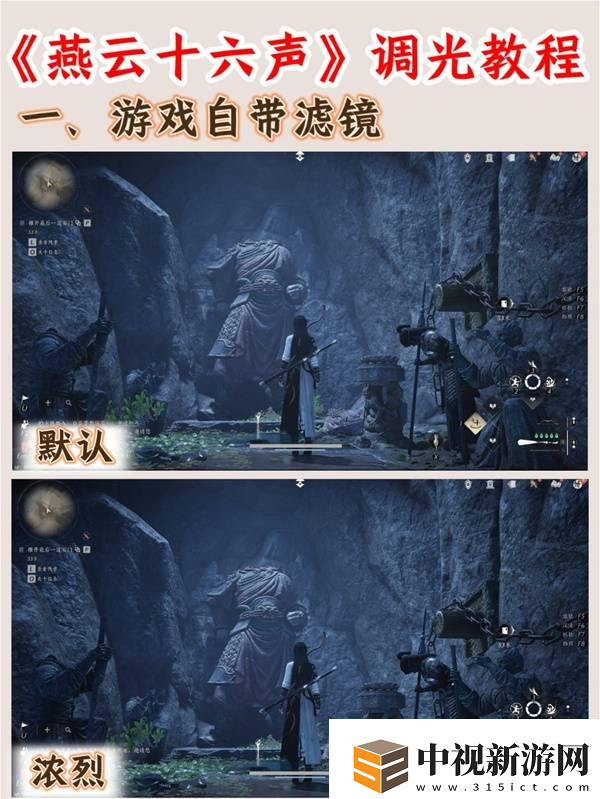 燕云十六聲手游畫面調(diào)光教程