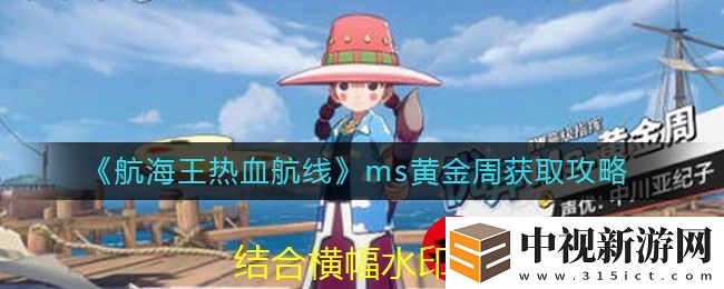 航海王熱血航線ms黃金周輕松獲取攻略